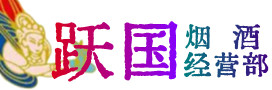 宿州烟酒回收:茅台酒,酒瓶,洋酒,名酒,冬虫夏草,老酒,宿州跃国烟酒经营部