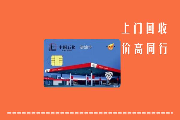 宿州回收加油卡