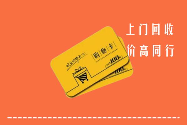 宿州高价回收购物卡